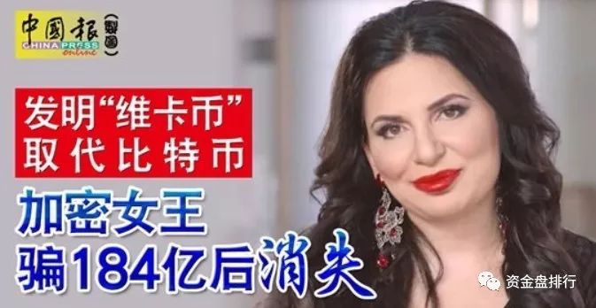 “维卡币OneCoin”正式宣布崩盘，创始人加密女王人间蒸发遭通缉