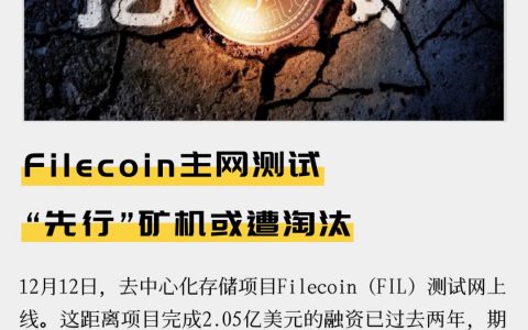Filecoin主网测试 “先行”矿机或遭淘汰