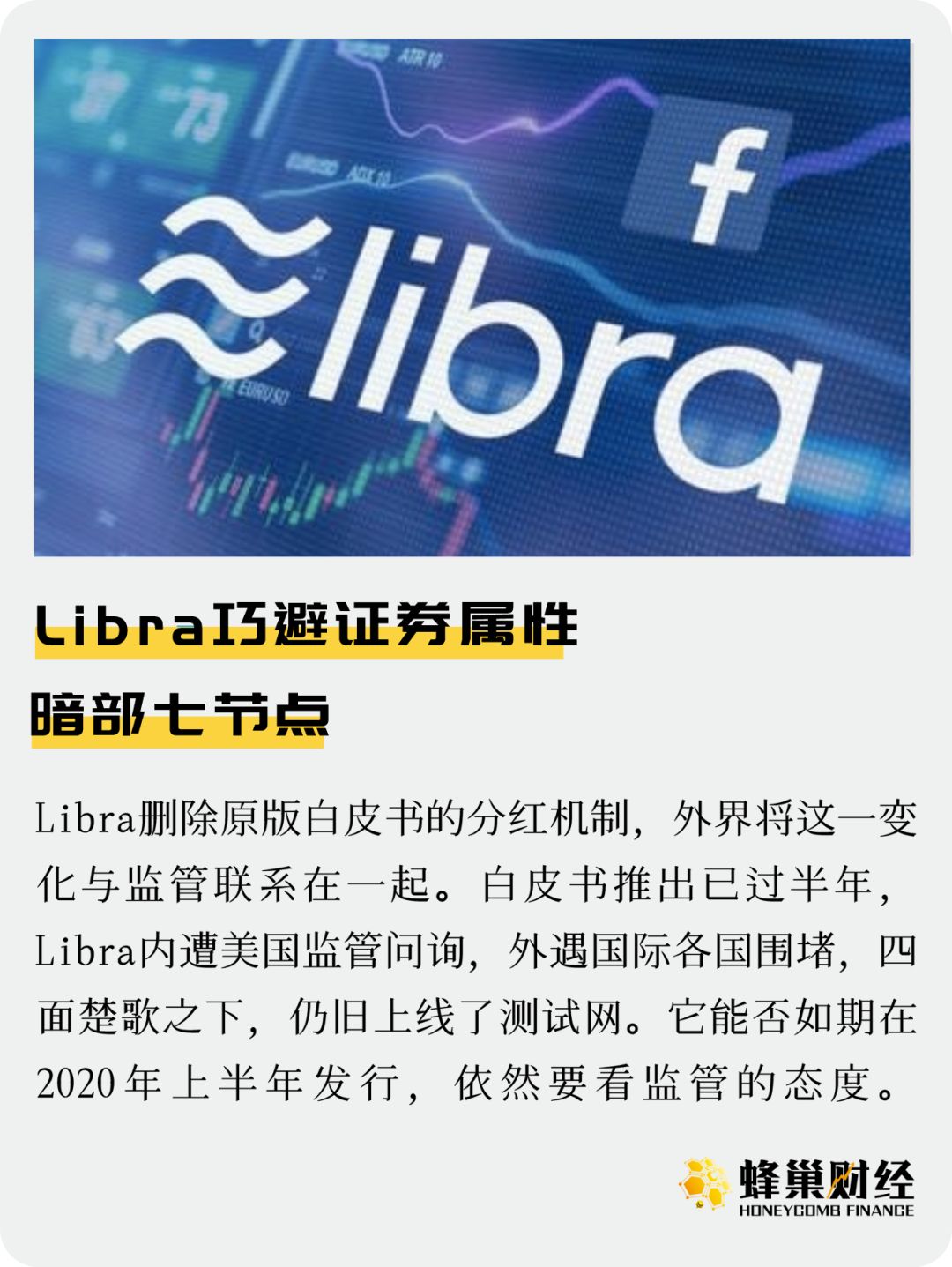 Libra巧避证券属性 暗部七节点
