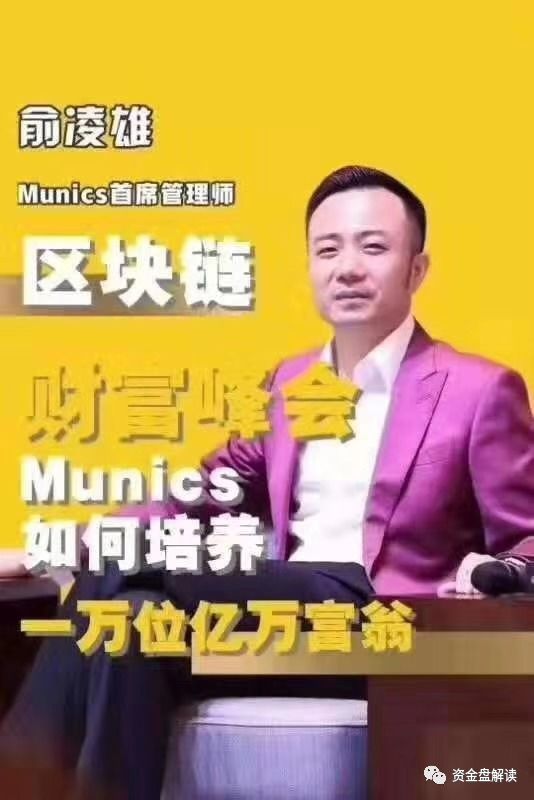 MunicsBank是币圈蝗虫俞凌雄、赖彩云、陈安之、梁 凯恩等传销诈骗犯的集中营，韭菜的乱葬岗···