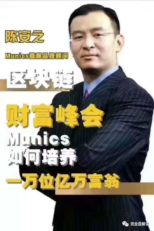MunicsBank是币圈蝗虫俞凌雄、赖彩云、陈安之、梁 凯恩等传销诈骗犯的集中营，韭菜的乱葬岗···