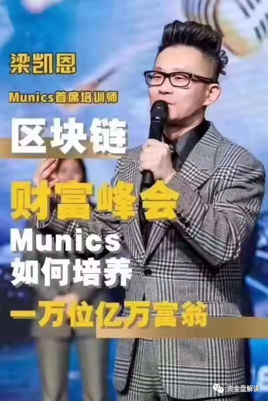 MunicsBank是币圈蝗虫俞凌雄、赖彩云、陈安之、梁 凯恩等传销诈骗犯的集中营，韭菜的乱葬岗···