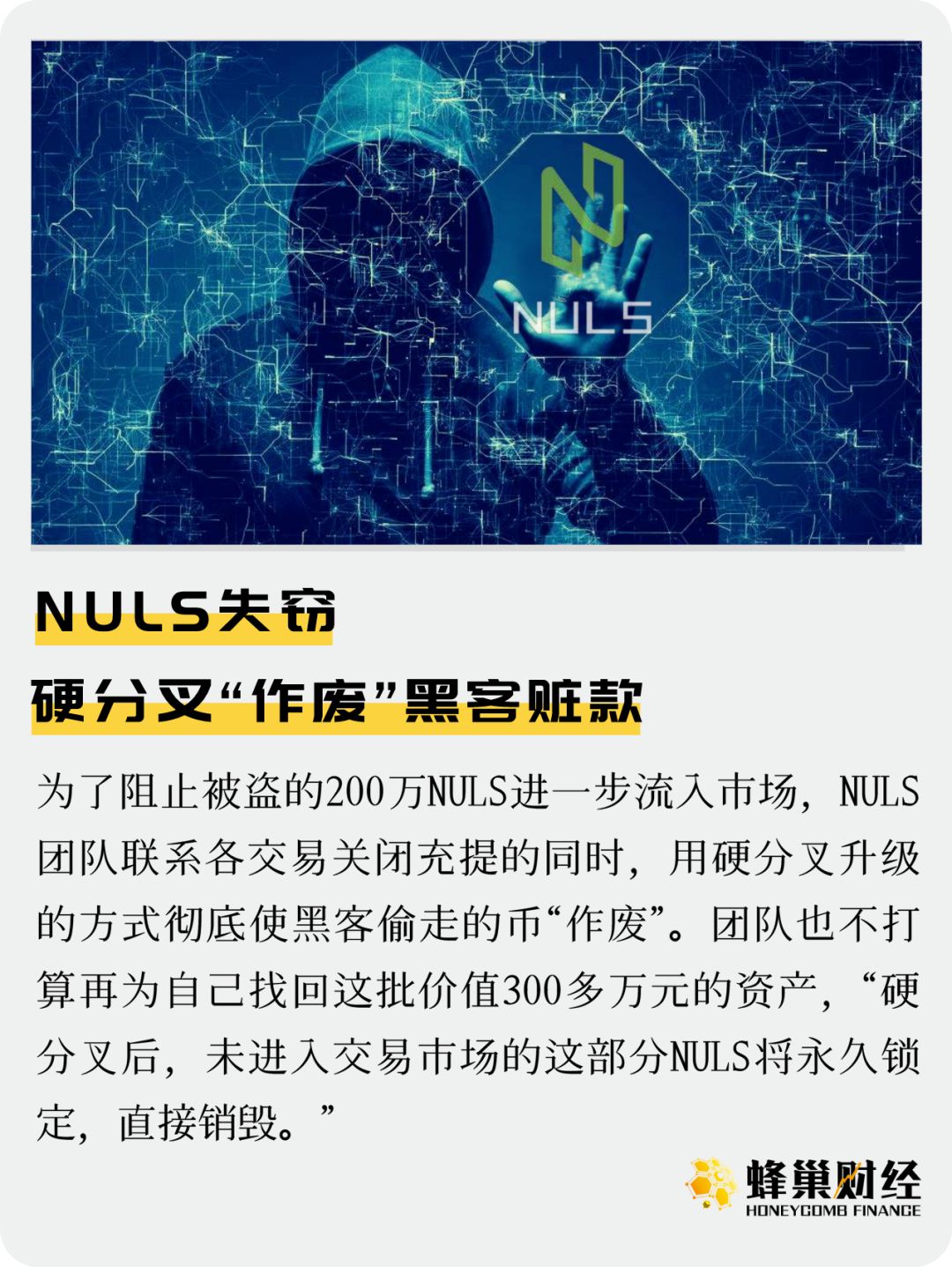 NULS失窃 硬分叉“作废”黑客赃款