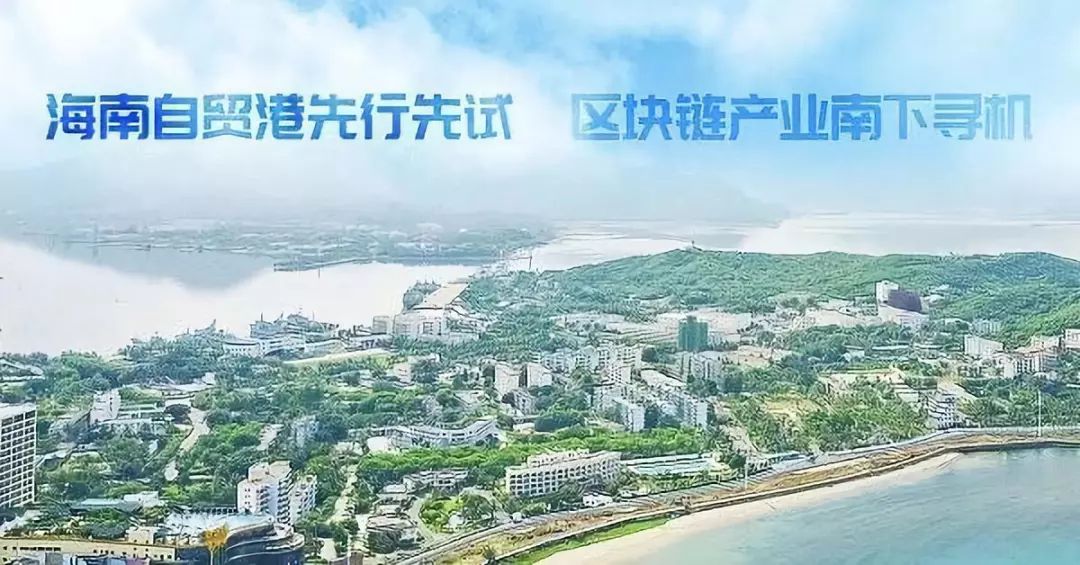 深度|下一个新加坡？从政策角度解读海南区块链发展前景