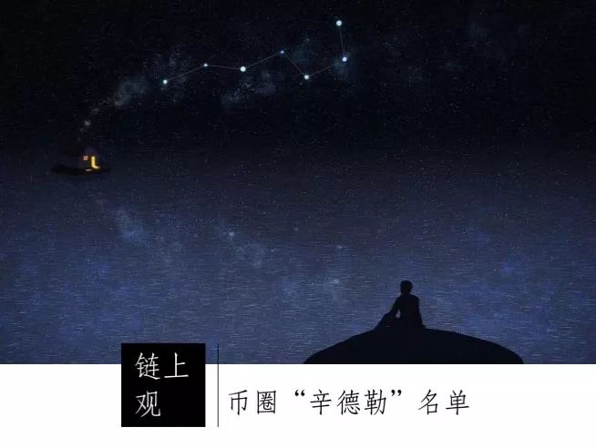 币圈“辛德勒”名单配图(1)