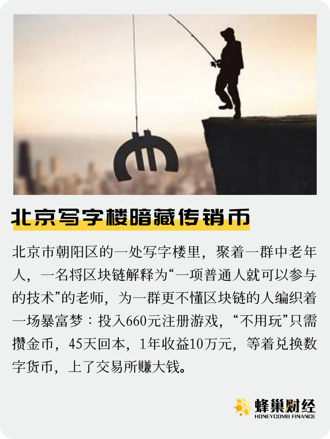 北京写字楼暗藏传销币