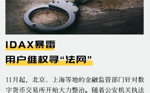IDAX暴雷 用户维权寻“法网”