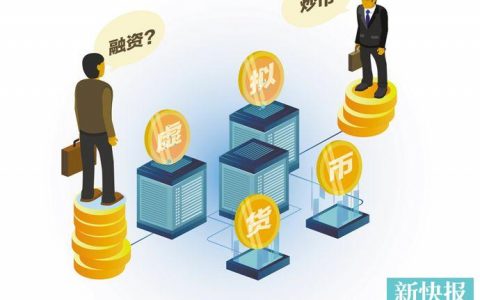 披着“区块链”外衣 “炒币”死灰复燃
