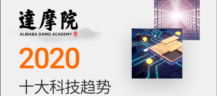 阿里达摩院发布《2020十大科技趋势》