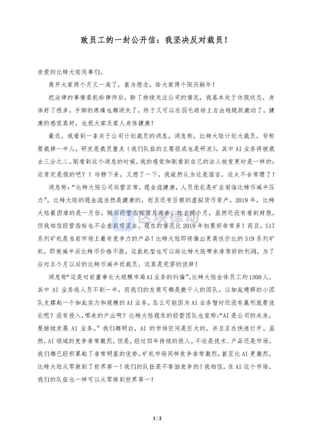 詹克团公开信反对裁员：比特大陆现金流健康，坚持人工智能业务