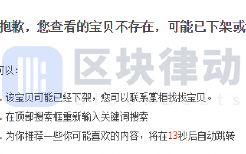 硬件钱包新品类上线不到30天，多品牌产品遭淘宝集体下架