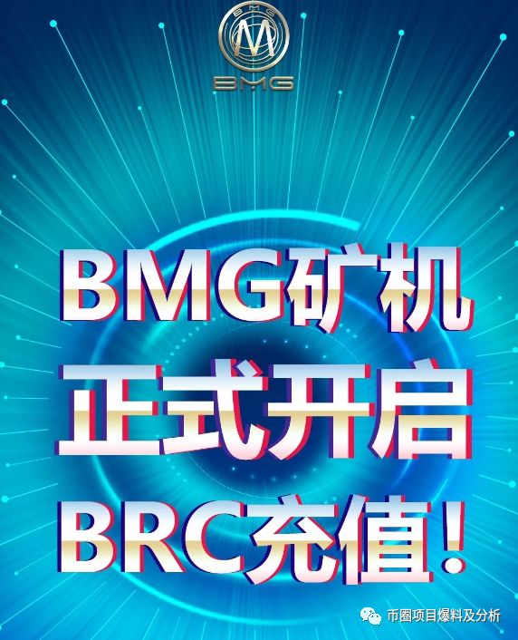 “BMG铂顿链”虚假项目，疑似为“贝尔链”新起资金盘