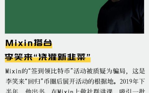 Mixin搭台 李笑来“浇灌新韭菜”