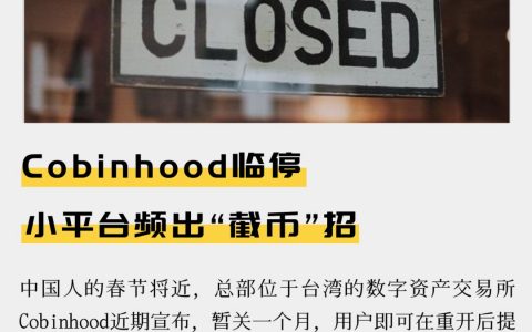 Cobinhood临停 小平台频出“截币”招