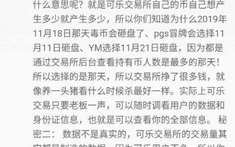 比特可乐前员工爆料：老东家发币砸盘割韭菜