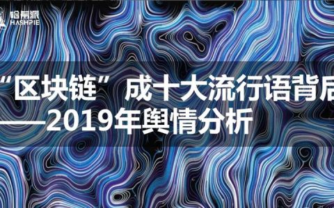 “区块链”成十大流行语背后：2019年舆情分析
