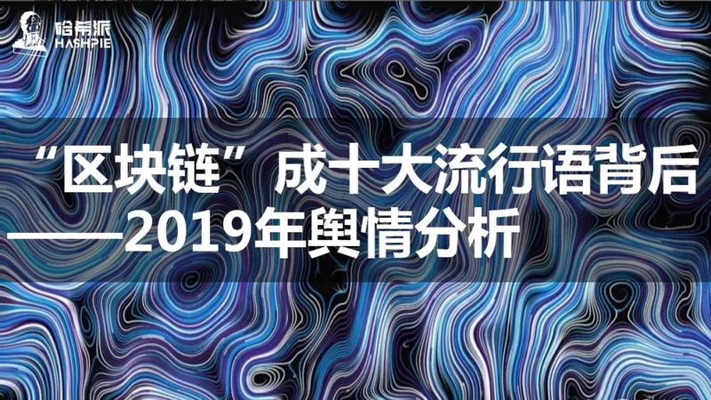 “区块链”成十大流行语背后：2019年舆情分析