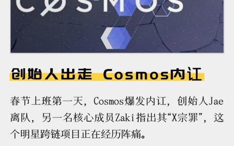 创始人出走，Cosmos内讧