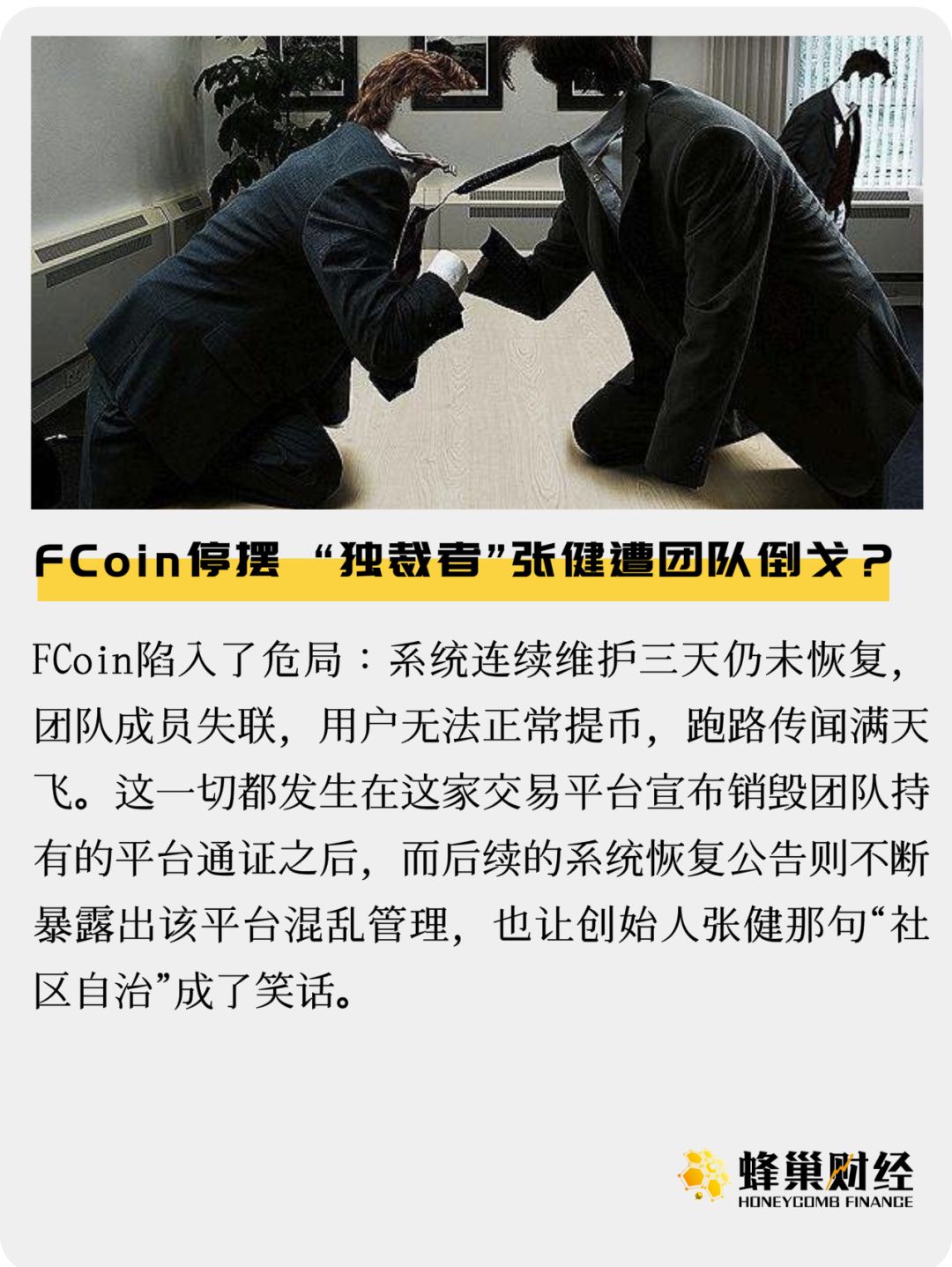 FCoin停摆 “独裁者”张健遭团队倒戈？