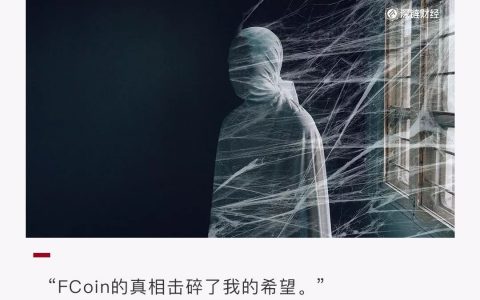 FCoin大户喊话张健：你的“真相”是别人的“死刑”