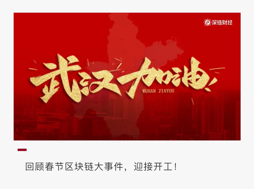 开工前，这20件春节区块链大事件了解一下