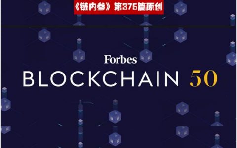 《福布斯》2020区块链全球50强发布，5家中国企业上榜