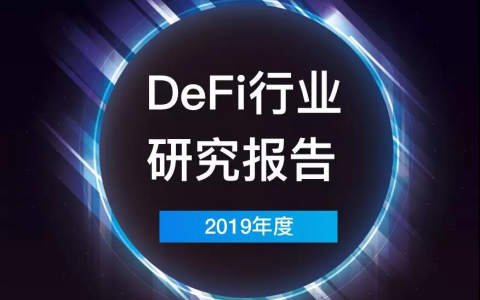 2019年度DeFi行业研究报告