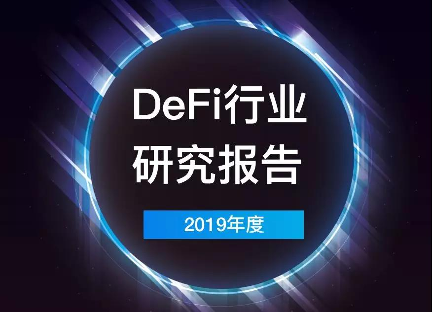2019年度DeFi行业研究报告