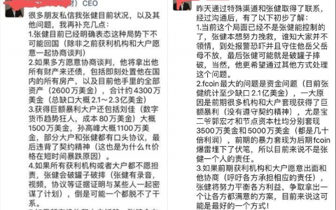 张健披露Fcoin及FMex数据和最新进展