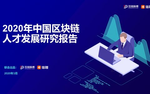 互链脉搏联合猎聘发布《2020年中国区块链人才发展研究报告》