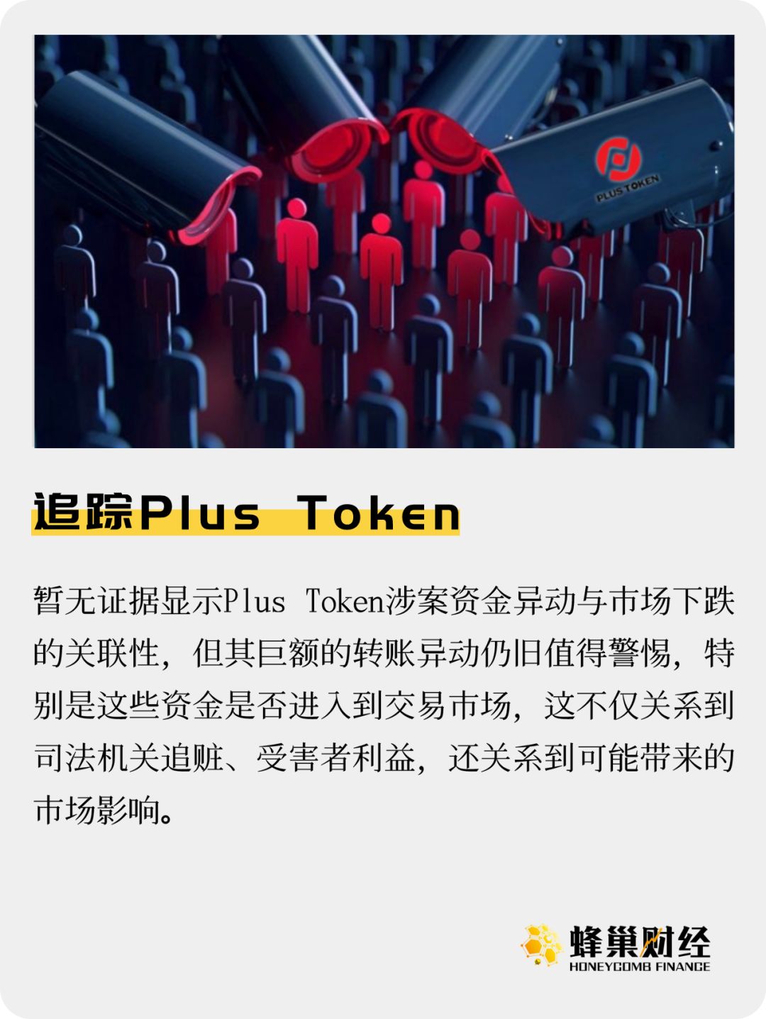 追踪Plus Token
