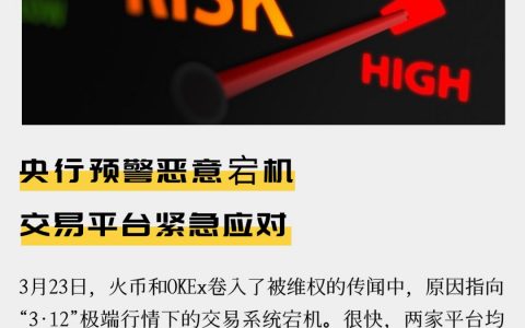央行预警恶意宕机，交易平台紧急应对