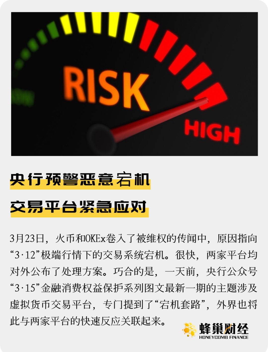 央行预警恶意宕机，交易平台紧急应对