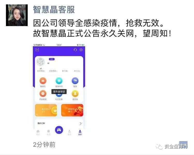 “智慧晶”因操盘手感染疫情永久关网？圈钱数亿操盘手信息曝光