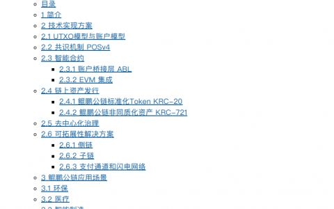 频频达成合作的鲲鹏公链KPG，代码白皮书全部抄袭量子链