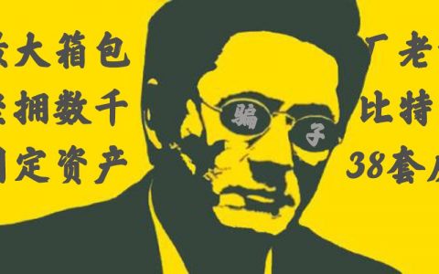 揭穿币圈伪富豪：晒单数千比特币，欠债10万却能拖一年