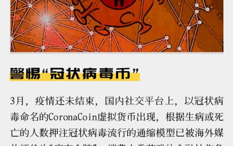 警惕“冠状病毒币”
