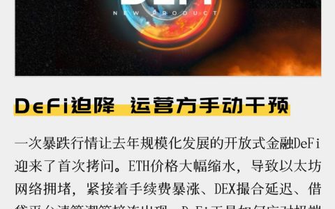 DeFi迫降，运营方手动干预