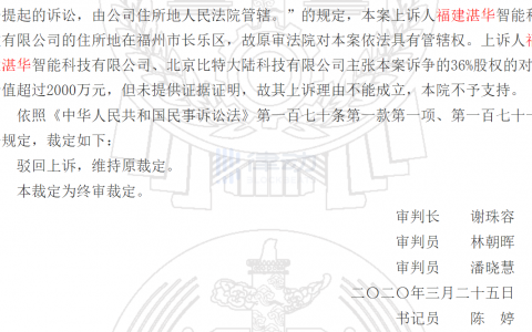 比特大陆与詹克团股东资格确认纠纷案落下帷幕，「维持原裁定」