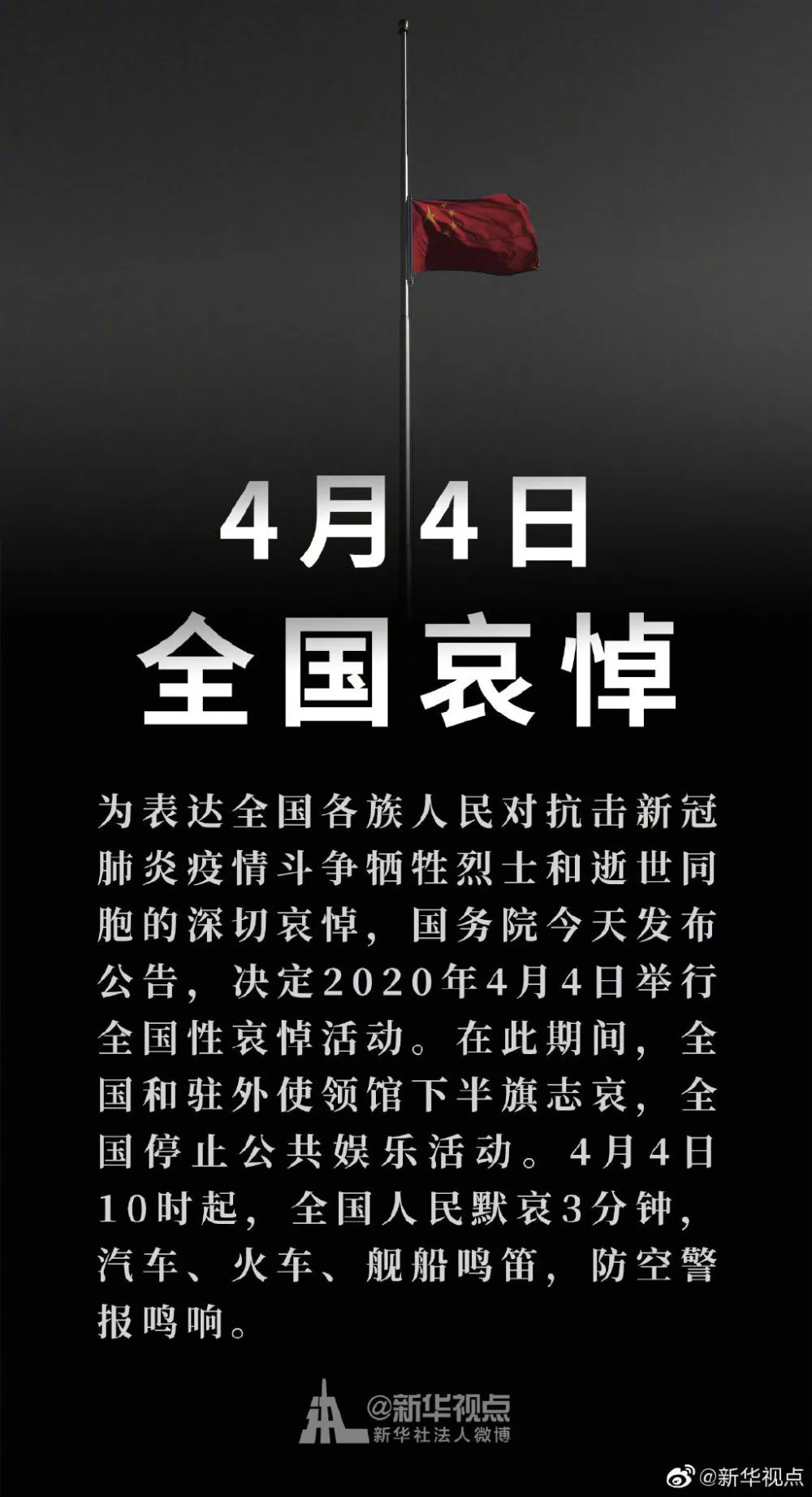 国务院公告：2020年4月4日举行全国性哀悼活动配图(1)