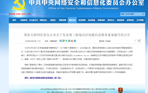 最全名单 | 国家网信办发布第三批境内区块链信息服务备案编号