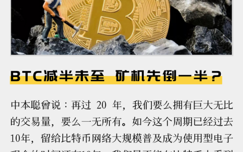 BTC减半未至，矿机先倒一半？