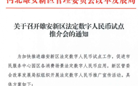 央行数字货币雄安试点邀请名单出炉 星巴克等19家在列
