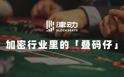 加密行业里的「叠码仔」