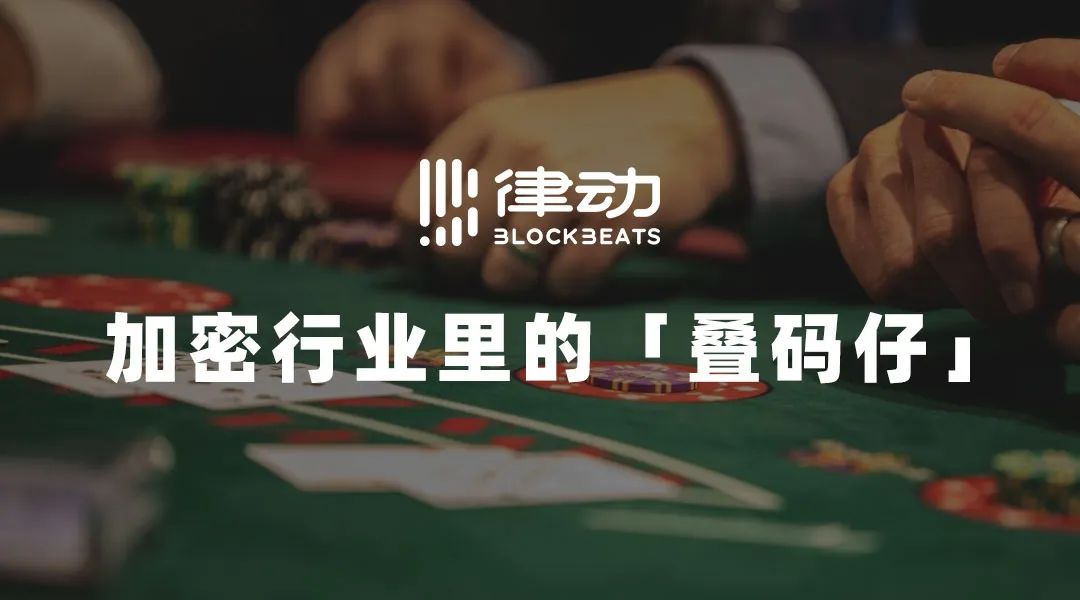 加密行业里的「叠码仔」
