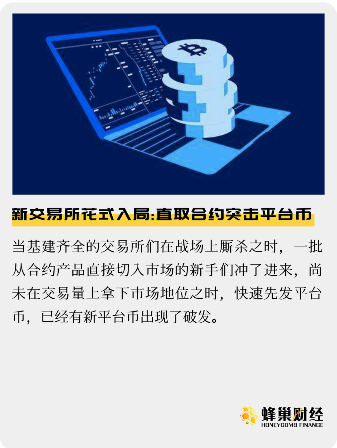 新交易所花式入局：直取合约突击平台币