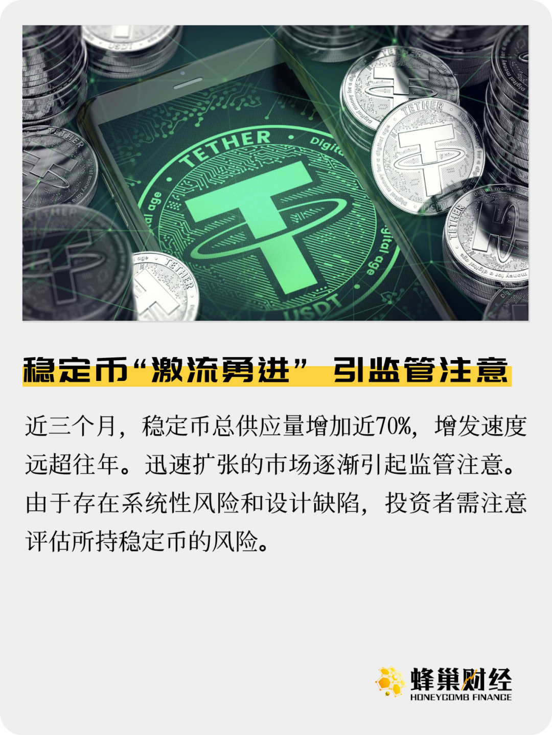 稳定币“激流勇进” 引监管注意