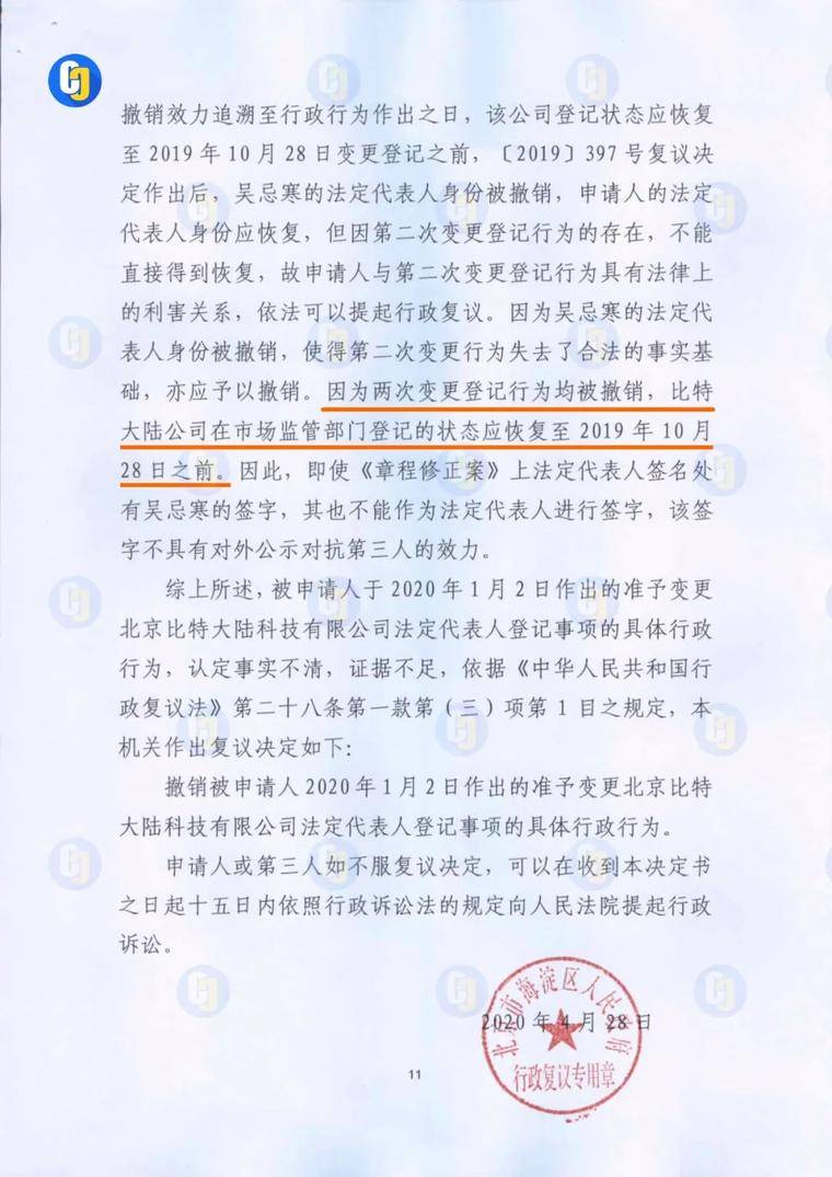 比特大陆行政复议文件曝光：擅自修改股东决定破坏真实性，章程修正案法人签名无效