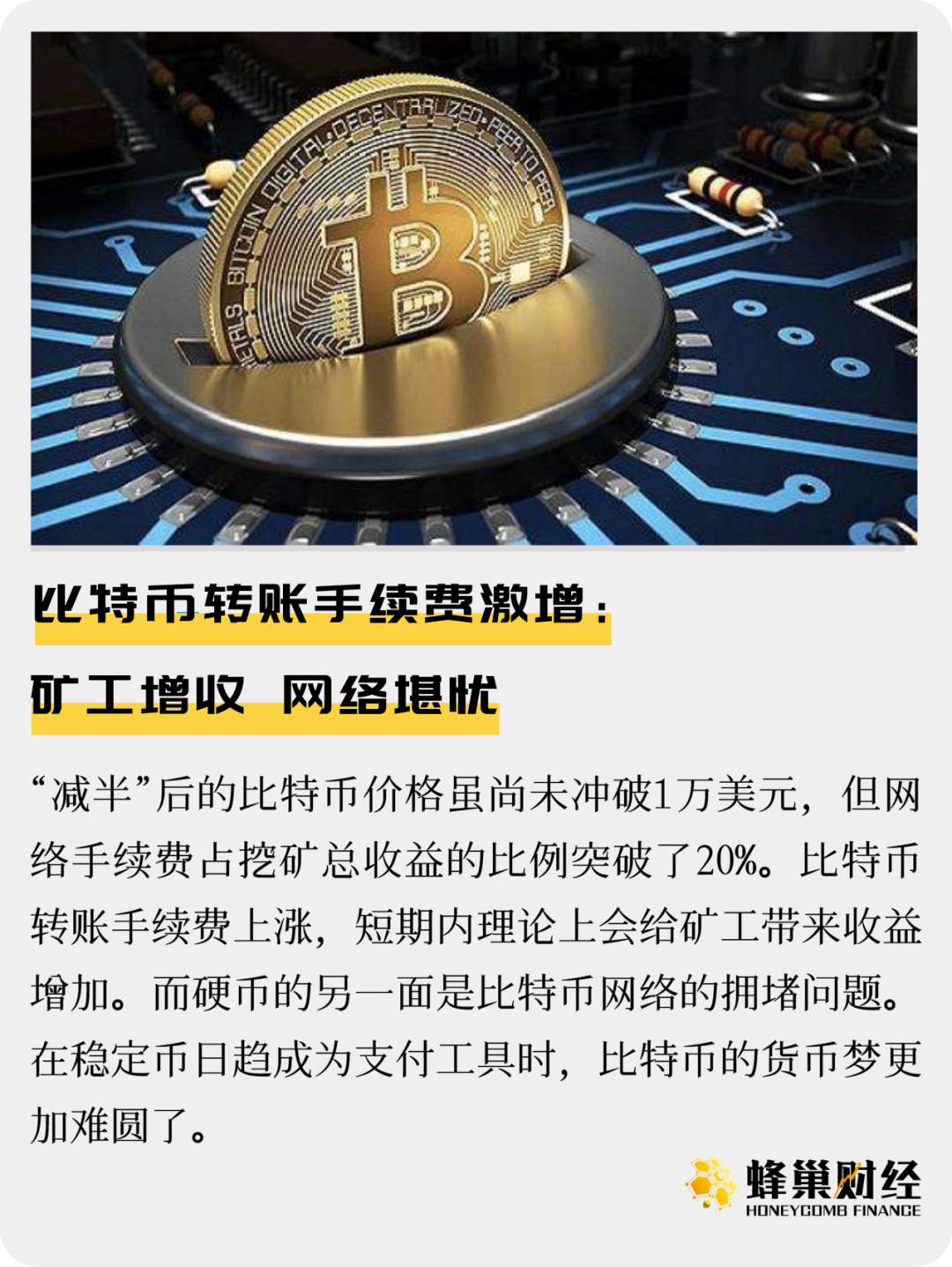比特币转账手续费激增：矿工增收 网络堪忧