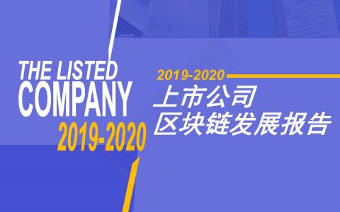 247家上市公司开展区块链业务：六成探索应用 金融领域最多